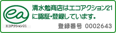 清水勉商店はエコアクション２１に認証・登録しています。登録番号0002643