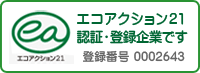 株式会社清水勉商店はエコアクション２１認証・登録企業です。