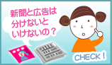 新聞と広告は分けないといけないの？