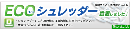 ECOシュレッダー設置しました！