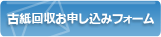 古紙回収お申し込みフォーム