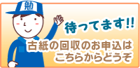 古紙回収のお申し込みはこちらからどうぞ