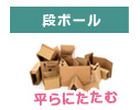 段ボールは平らにたたんで紙ひもで束ねてください。