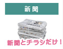 新聞は新聞とチラシだけにして平らにたたんで紙ひもで束ねてください。