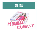雑誌は付属品を取り除いて平らにたたんで紙ひもで束ねてください。