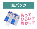 紙パックは洗ってひらいて乾かしてから平らにたたんで紙ひもで束ねてください。