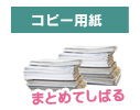 コピー用紙はまとめて紙ひもで束ねてください。