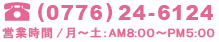 電話番号：0776-24-6124 営業時間／月～土　８時～１７時