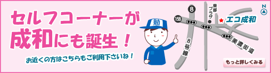 セルフコーナーが成和にも誕生しました!