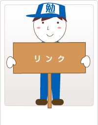 リンク