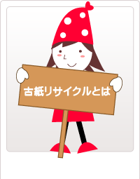 古紙リサイクルとは