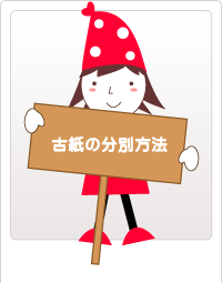 古紙の分別方法