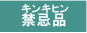 禁忌品(きんきひん)