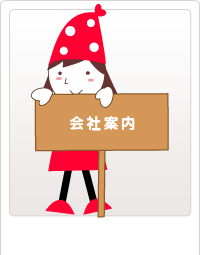 会社案内