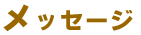 メッセージ