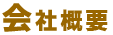 会社概要