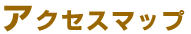アクセスマップ