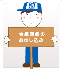 古紙回収のお申し込み