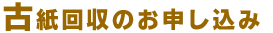 古紙回収のお申し込み