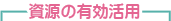 資源の有効活用