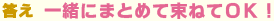 一緒にまとめて束ねてＯＫ！