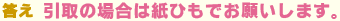 引取の場合は紙ひもでお願いします。