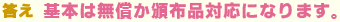基本は無償か頒布品対応になります。