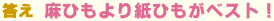 麻ひもより紙ひもがベスト！