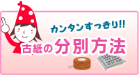 古紙の分別方法