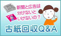 古紙回収Ｑ＆Ａ