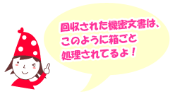 機密文書はこのように処理されています！