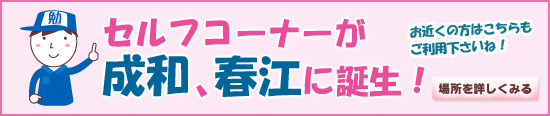 セルフコーナーが成和にも誕生しました！
