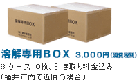 機密文書の回収は溶解専用ボックスをご利用ください。