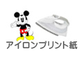 アイロンプリント紙
