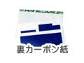 裏カーボン紙