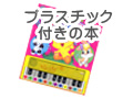 プラスチック付きの本