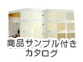 商品サンプル付きカタログ
