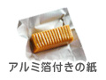 アルミ箔つき