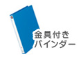 バインダー