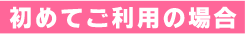 ポイント機を初めてご利用の場合