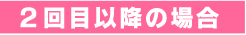 ポイント機を２回目以降ご利用の場合