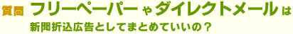 フリーペーパーやダイレクトメールは新聞折込広告としてまとめていいの？