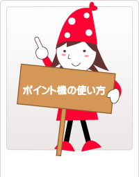 ポイント機の使い方