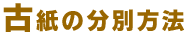 古紙の分別方法