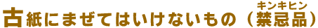 古紙にまぜてはいけないもの（禁忌品／きんきひん）