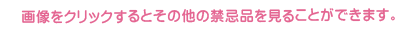 画像をクリックするとその他の禁忌品を見ることができます。