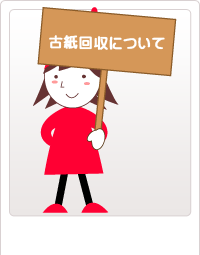 古紙の分別方法
