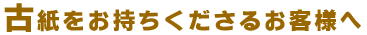 古紙をお持ちくださるお客様へ