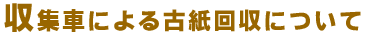 収集車による古紙回収について