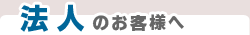 法人のお客様へ